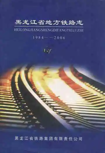 黑龙江省地方铁路志 1984-2006