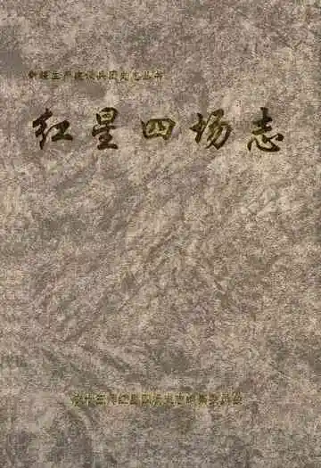 红星四场志