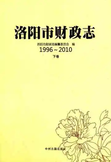 洛阳市财政志(1996~2010)下卷