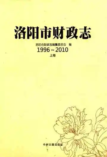 洛阳市财政志(1996~2010)上卷