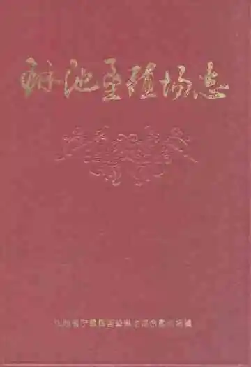 琳池垦殖场志