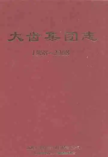 大齿集团志(1958-2008)