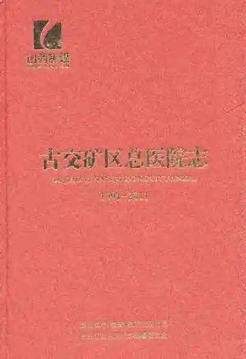古交矿区总医院志(1991-2011)