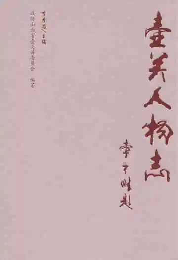 壶关人物志
