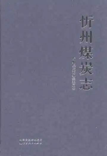 忻州煤炭志