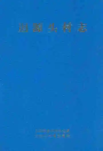 迴源头村志