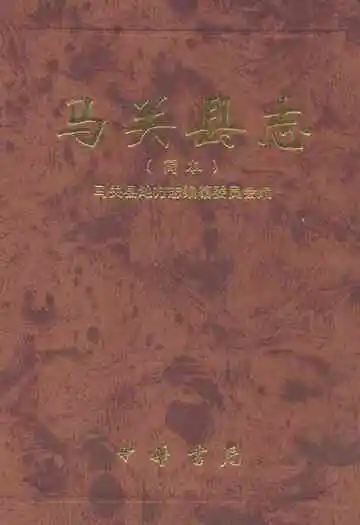 马关县志(简本)