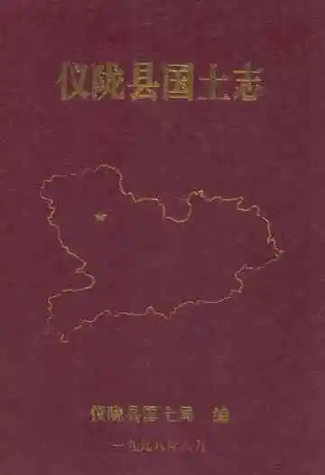仪陇县国土志