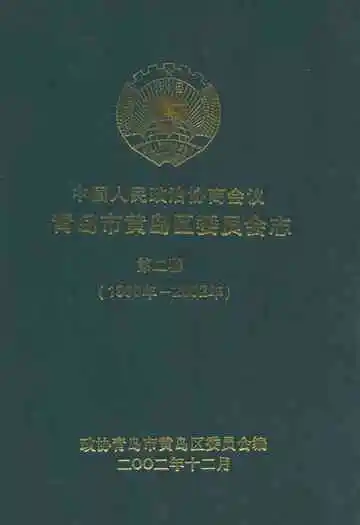 中国人民政治协商会议青岛市黄岛区委员会志(第二卷)(1998-2002)