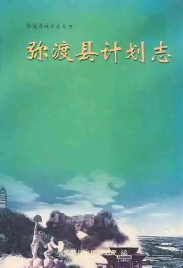 弥渡县计划志(1956-2001)