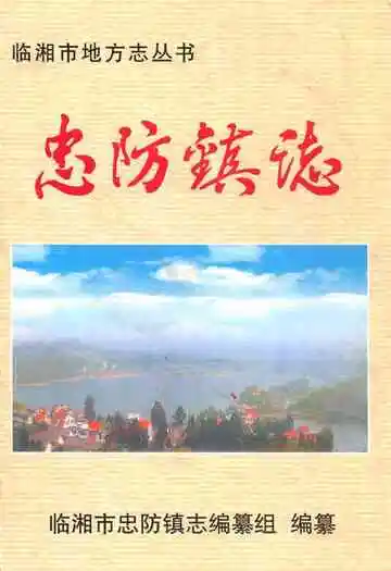 《忠防镇志》封面