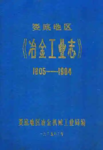 娄底地区冶金工业志(1805-1984)
