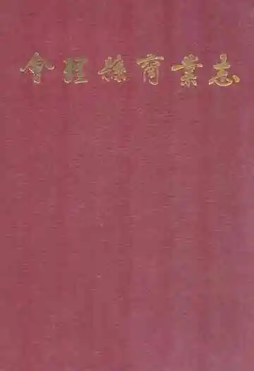 会理县商业志(1911~1990)