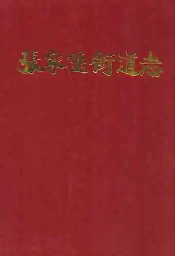《张家堡街道志》封面