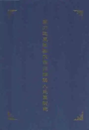 莫力达瓦达斡尔族自治旗人民医院志
