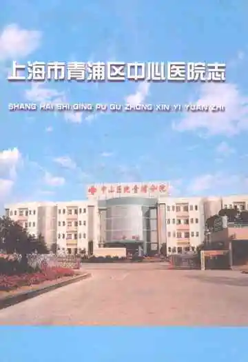 上海市青浦区中心医院志
