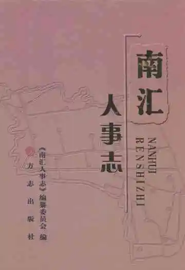 南汇人事志