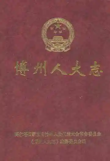 博州人大志