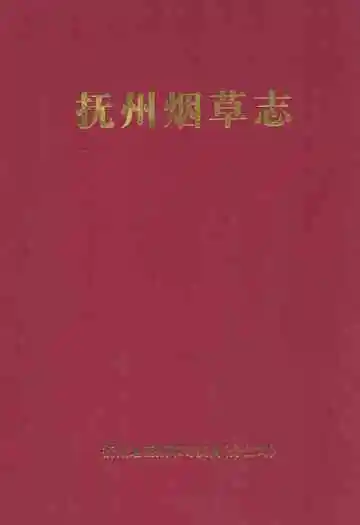 抚州烟草志