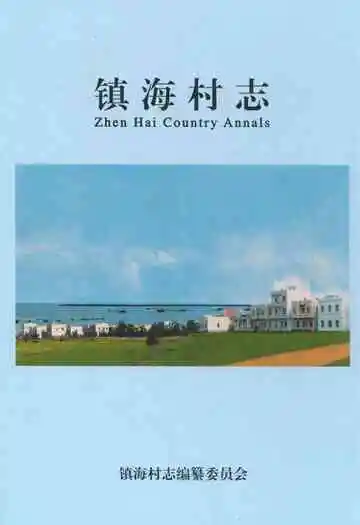 镇海村志