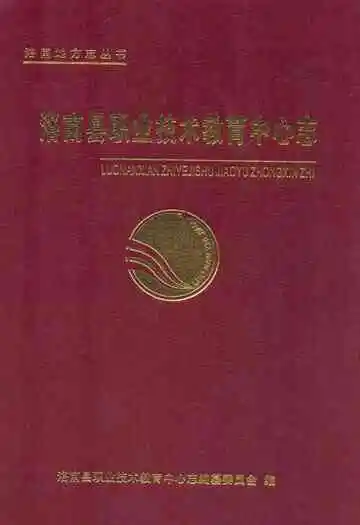 洛南县职业技术教育中心志