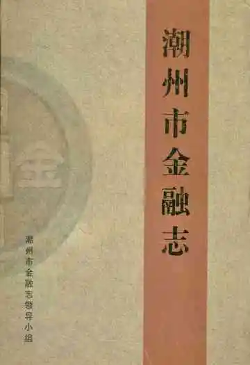 潮州市金融志(1987-2005)