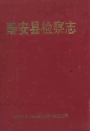 秦安县检察志
