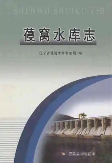 《葠窝水库志》封面