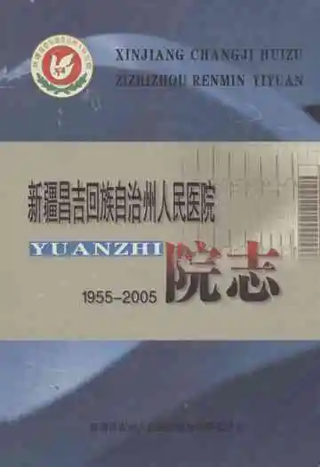 新疆昌吉回族自治州人民医院院志(1955-2005)