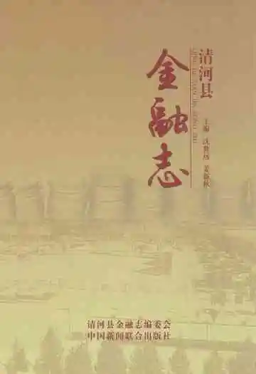 清河县金融志