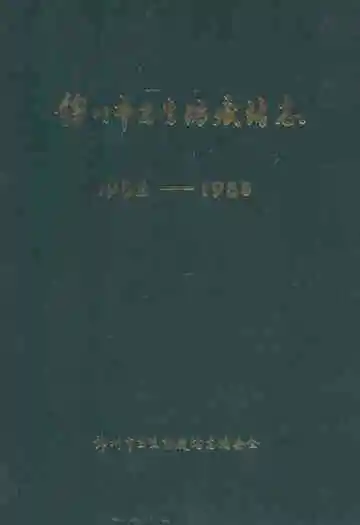 锦州市卫生防疫站志(1952-1985)