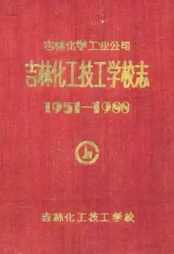 吉林化学工业公司吉林化工技工学校志(1951-1988)