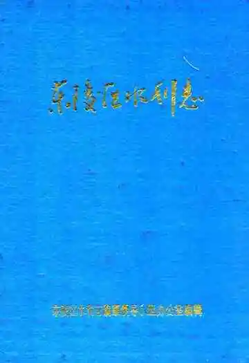 东陵区水利志