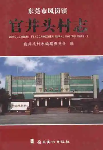 东莞市凤岗镇官井头村志