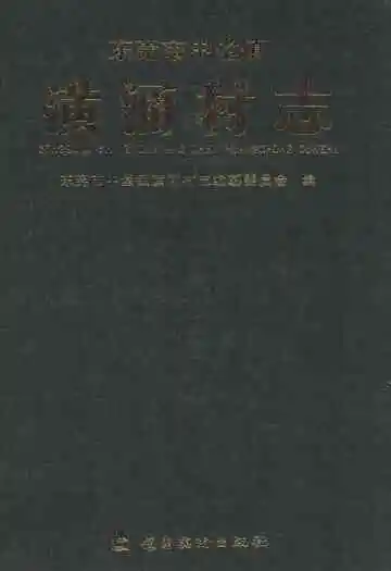 东莞市中堂镇潢涌村志