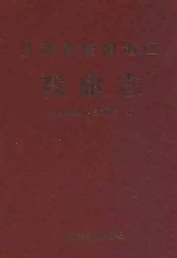 甘肃省庆阳地区戏曲志
