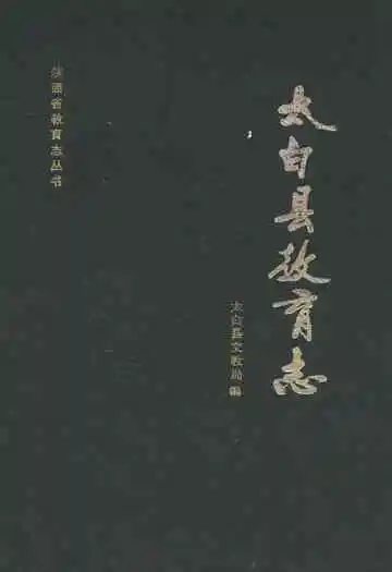 太白县教育志