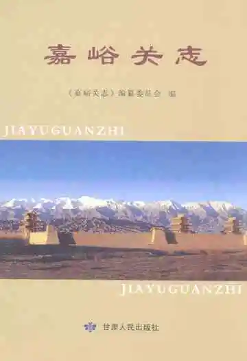 嘉峪关志
