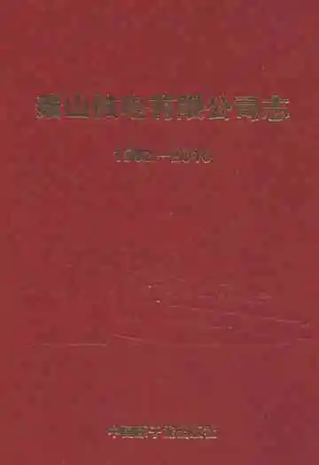 秦山核电有限公司志(1982-2010)