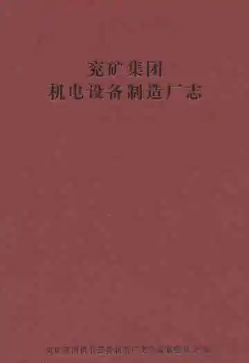 兖矿集团机电设备制造厂志(1986~2010)