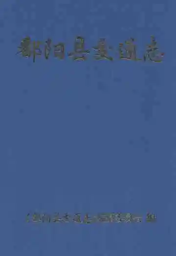 鄱阳县交通志