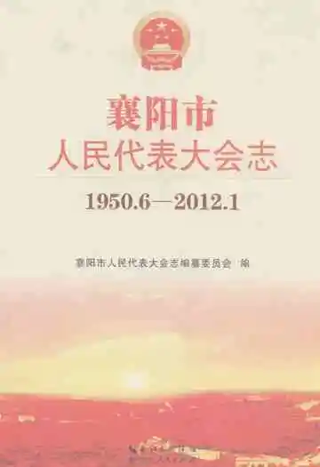 襄阳市人民代表大会志(1950.6-2012.1)