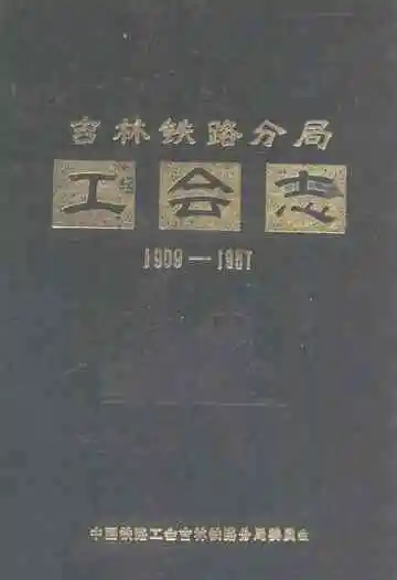 吉林铁路分局工会志(1909-1987)
