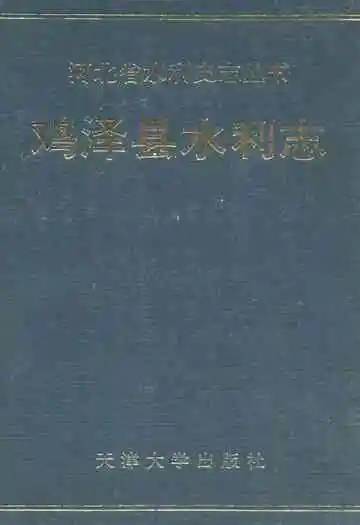 鸡泽县水利志