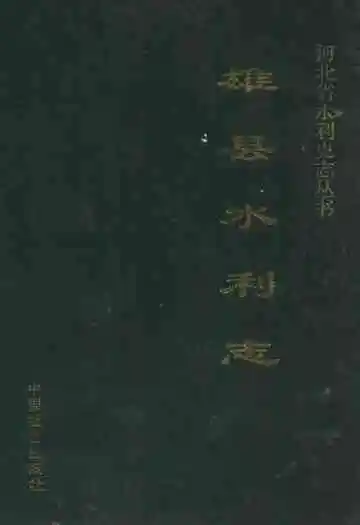 雄县水利志