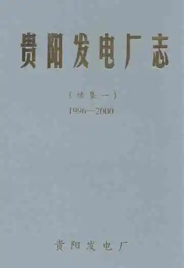 贵阳发电厂志 续集一(1996-2000)