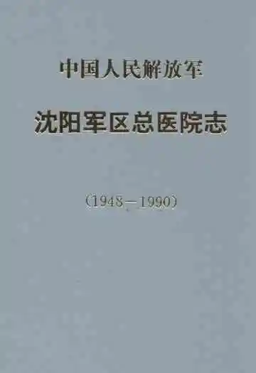 中国人民解放军沈阳军区总医院志(1948-1990)