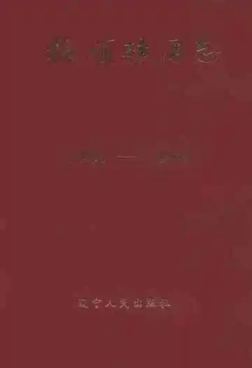 抚顺矿务志(1901-1985)上卷