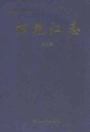 松花江志(第二卷)