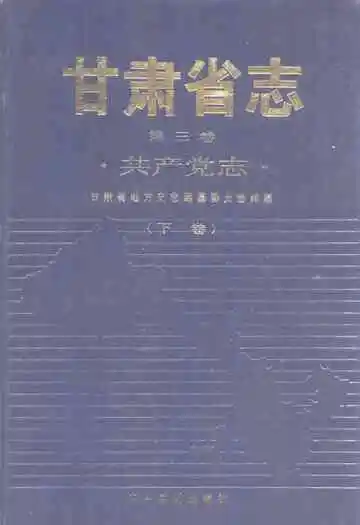 甘肃省志 共产党志 第三卷(下卷)